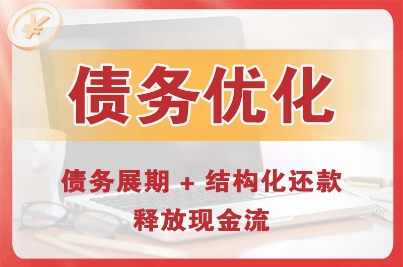 涿州债务优化