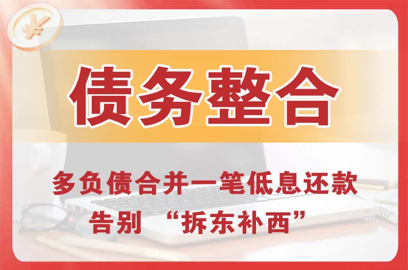 涿州债务整合