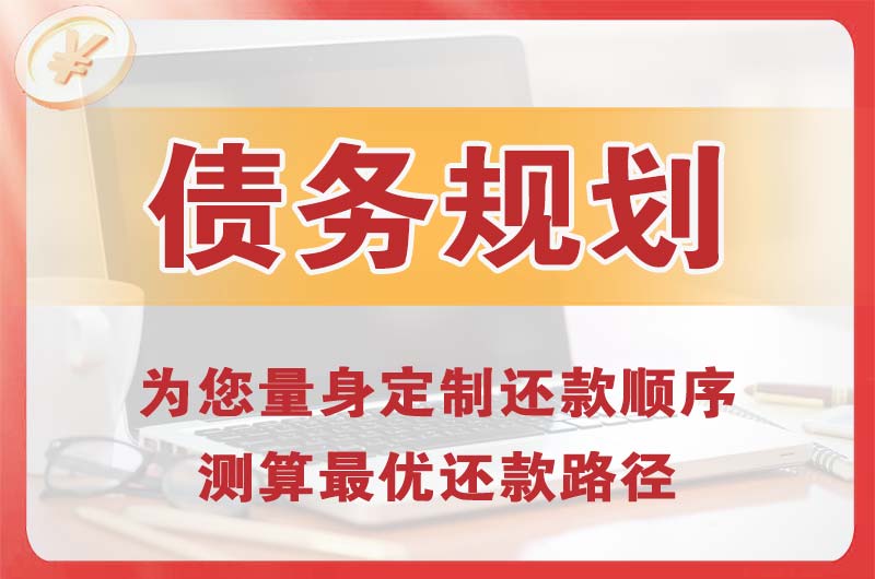 涿州债务规划