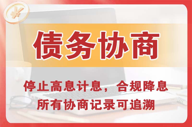 涿州债务协商